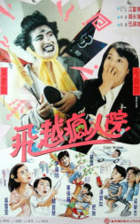 傻大姐翻转疯人院