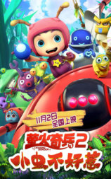 萤火奇兵2：小虫不好惹