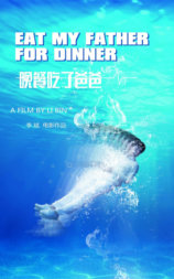 晚餐吃了爸爸