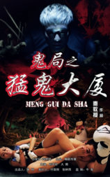 鬼局之猛鬼大厦