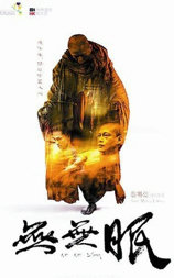 无无眠