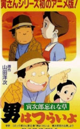 男はつらいよ 寅次郎忘れな草