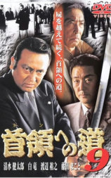 首領への道 9