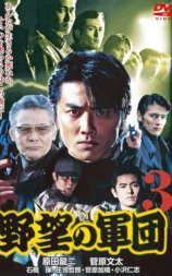 日本極道史 野望の軍団3