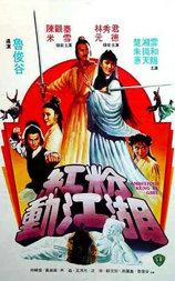 红粉动江湖