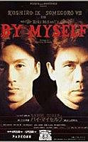 バイ・マイセルフ