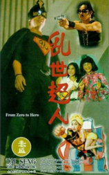 乱世超人