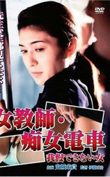 女教師・痴女電車 我慢できない女