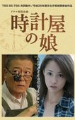 钟表店的女儿