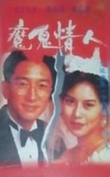 魔鬼情人