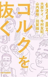 漫画编辑 佐渡岛庸平
