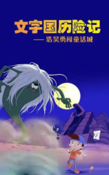 文字国历险记-浩昊勇闯童话城