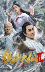 捉妖大仙2