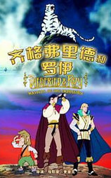 齐格弗里德和罗伊