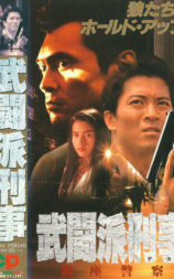 武闘派刑事 銀座警察