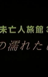 未亡人旅館 3 女将の濡れたしげみ