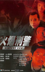火爆刑警