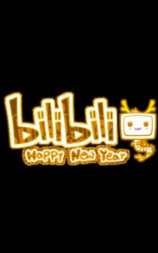 哔哩哔哩2012拜年祭