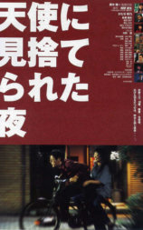 天使に見捨てられた夜