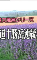 混浴露天風呂シリーズ・北海道十勝岳連続殺人・未亡人開放ツアー