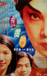 虎度门