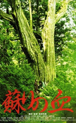 复苏的血