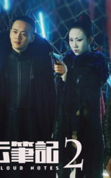 神探云笔记2