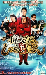 伟大的咻啦啦砰