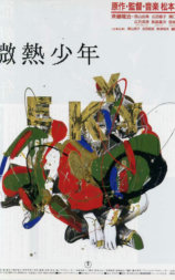 微热少年