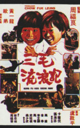 三毛流浪记