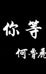 为你等待