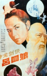 神龙剑侠吕四娘