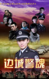 边城警魂