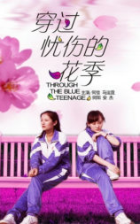 穿过忧伤的花季