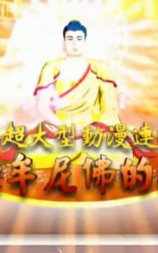 释迦牟尼佛的故事