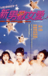 新男欢女爱