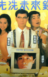 先洗未来钱