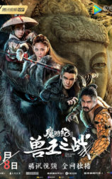魔游纪Ⅱ兽王之战