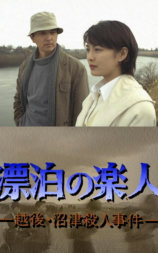 浅见光彦6：流浪的乐人~越后沼津杀人事件~