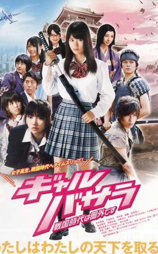 女生BASARA：战国时代不在服务区