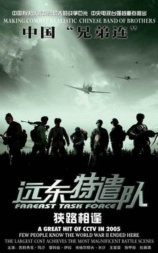 远东特遣队之狭路相逢