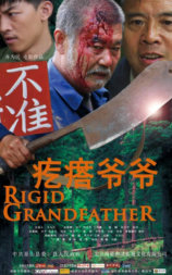 疙瘩爷爷
