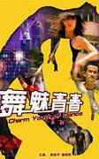 舞魅青春