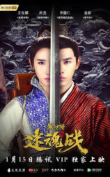 无品大将迷魂战