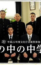 高墙里的中学校