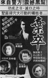 弃卒