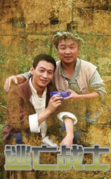 逃亡战士