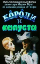 Короли и капуста