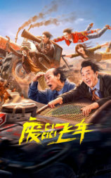 废品飞车