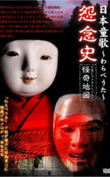 日本童歌～わらべうた～怨念史